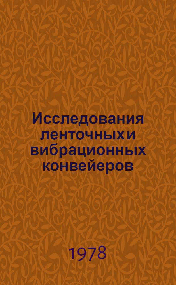 Исследования ленточных и вибрационных конвейеров : Сб. статей