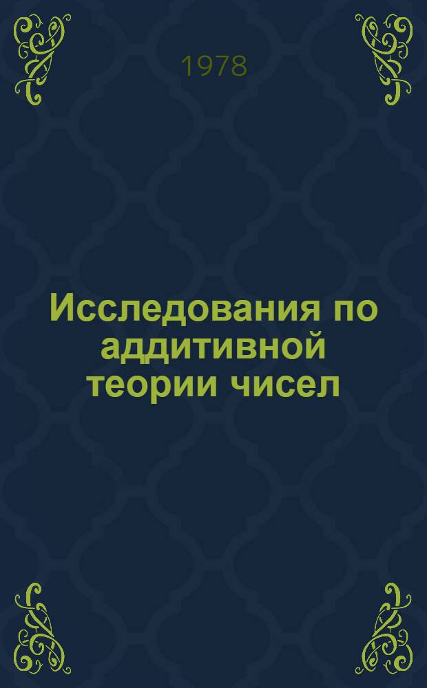Исследования по аддитивной теории чисел : Сб. статей