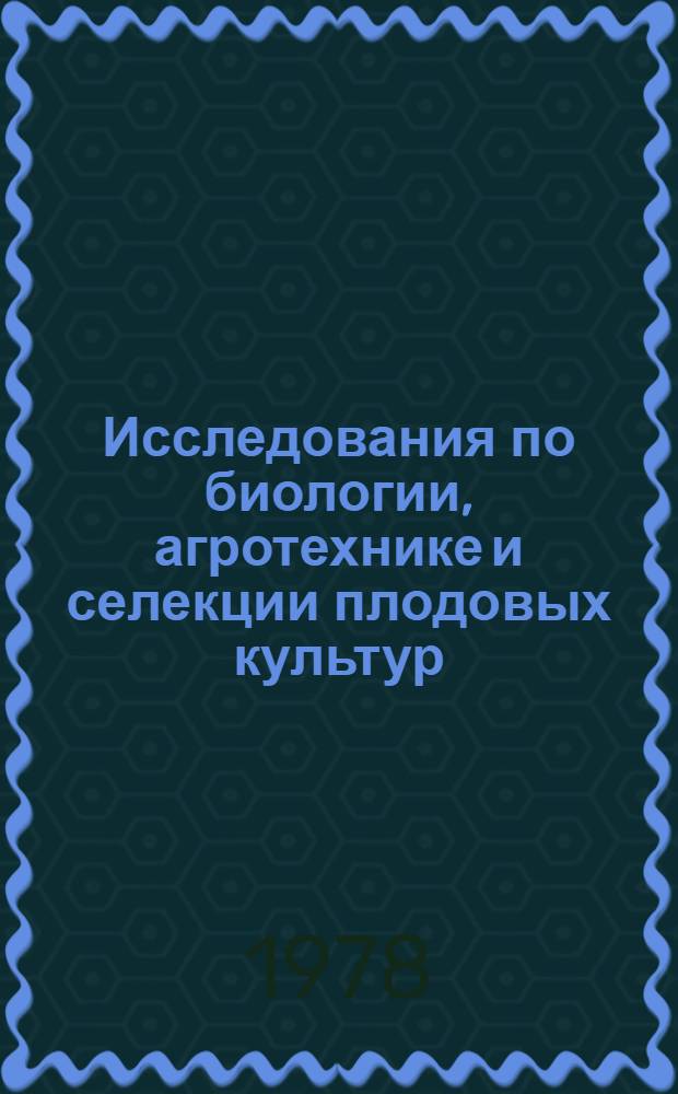 Исследования по биологии, агротехнике и селекции плодовых культур : Сб. статей