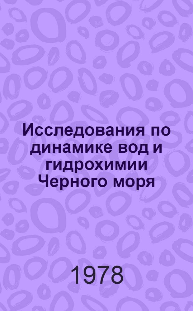 Исследования по динамике вод и гидрохимии Черного моря : Сб. статей : В 3 ч