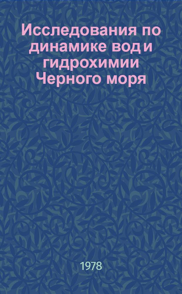 Исследования по динамике вод и гидрохимии Черного моря : [Сб. статей] В 3 ч. Ч. 1
