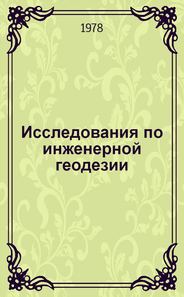 Исследования по инженерной геодезии : Сб. статей