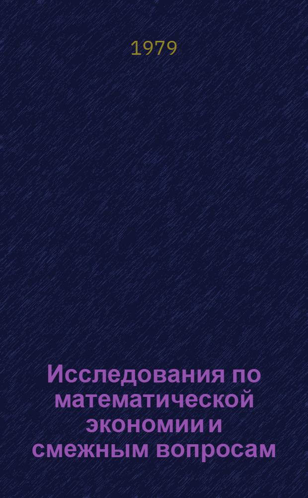 Исследования по математической экономии и смежным вопросам : Сб. статей, посвящ. 15-летию каф. мат. методов анализа экономики