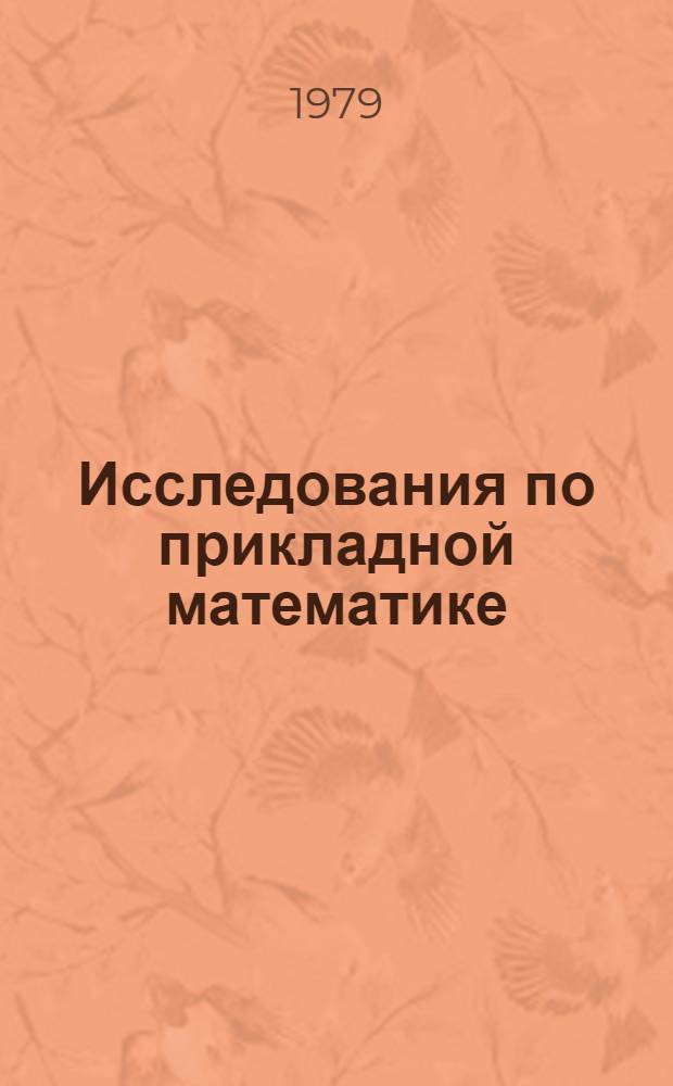 Исследования по прикладной математике : Сб. статей