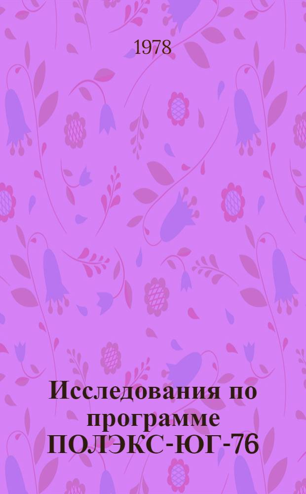 Исследования по программе ПОЛЭКС-ЮГ-76 : Сборник статей