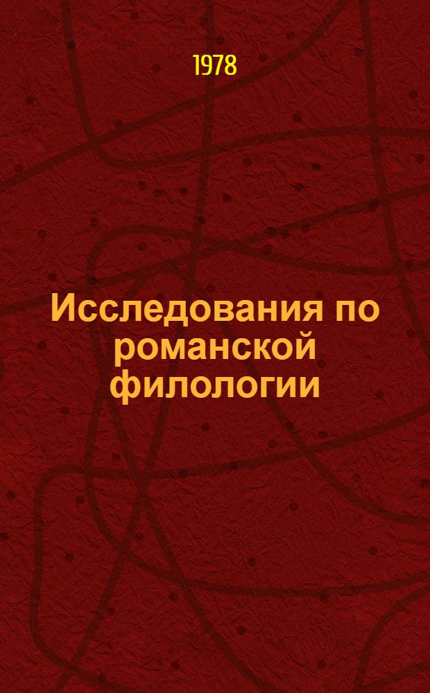 Исследования по романской филологии : Сб. статей памяти лауреата Ленинской премии акад. В.Ф. Шишмарева