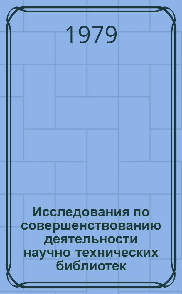 Исследования по совершенствованию деятельности научно-технических библиотек : Сб. статей