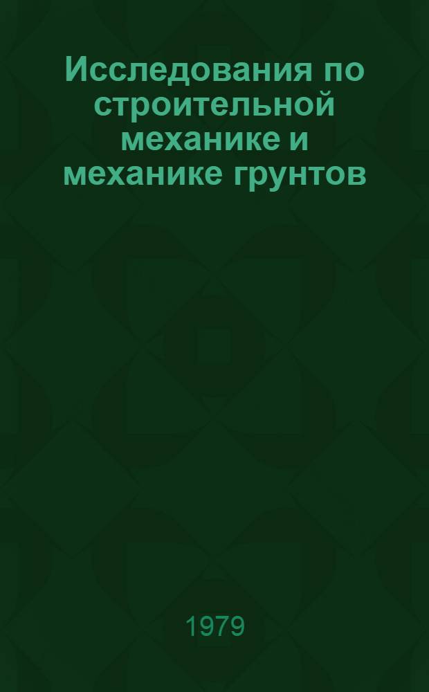 Исследования по строительной механике и механике грунтов : Сб. статей