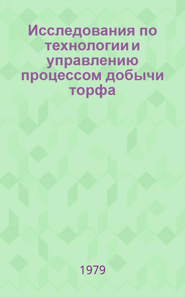 Исследования по технологии и управлению процессом добычи торфа : Сб. статей