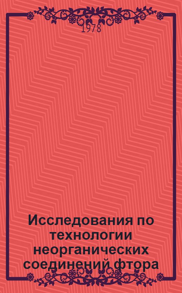 Исследования по технологии неорганических соединений фтора : Сб. статей
