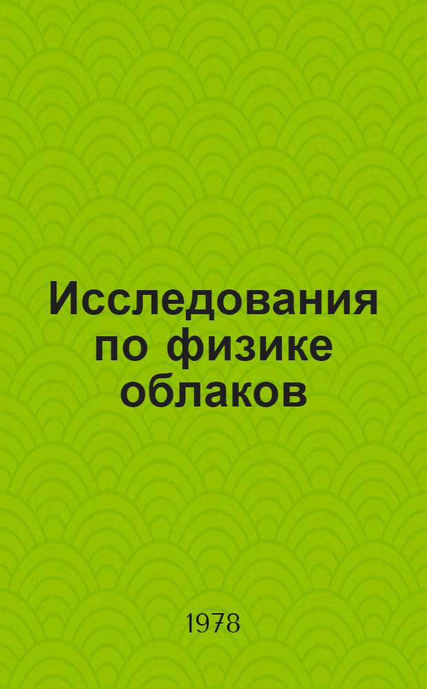 Исследования по физике облаков : Сборник статей