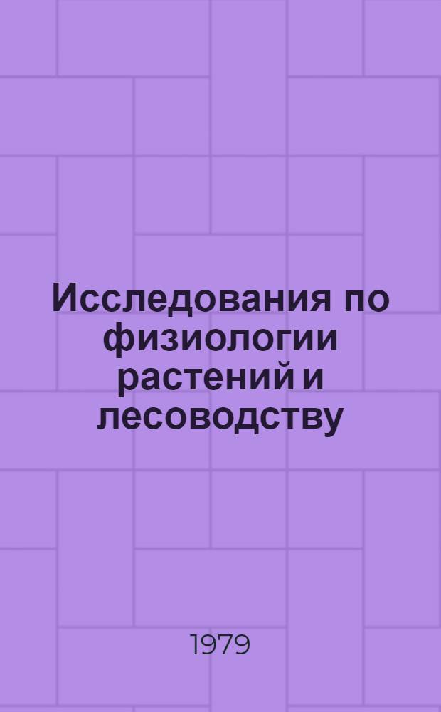 Исследования по физиологии растений и лесоводству : Сб. статей