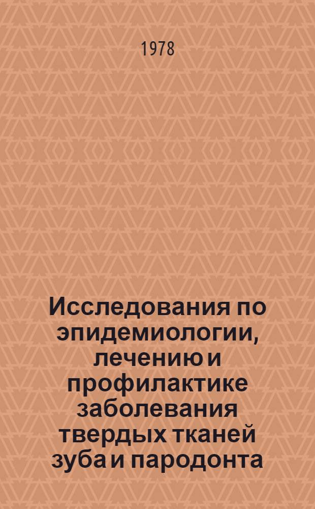 Исследования по эпидемиологии, лечению и профилактике заболевания твердых тканей зуба и пародонта : Сб. статей