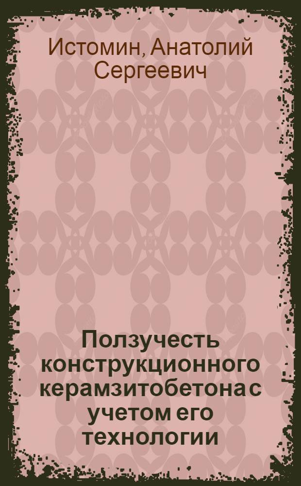 Ползучесть конструкционного керамзитобетона с учетом его технологии : Автореф. дис. на соиск. учен. степени канд. техн. наук : (05.23.05)