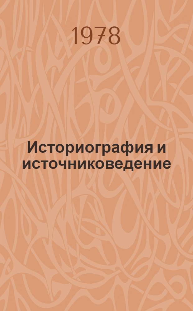 Историография и источниковедение : Вопросы методики исследования : Сб. статей