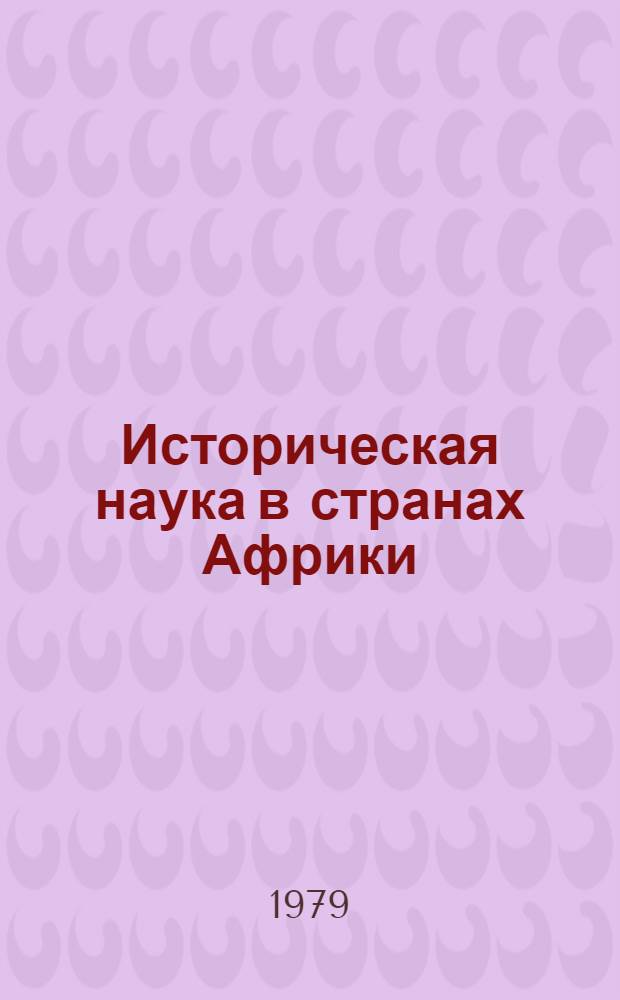 Историческая наука в странах Африки = A survey of historical studies in sud-saharan Africa