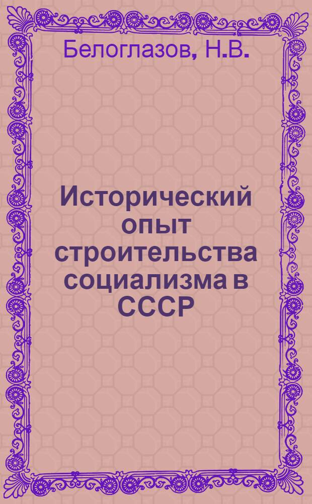 Исторический опыт строительства социализма в СССР : Учеб. пособие