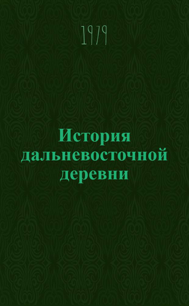 История дальневосточной деревни (1861-1975 гг.) : Указ. лит. и источников [В 2 кн.]. Кн. 2