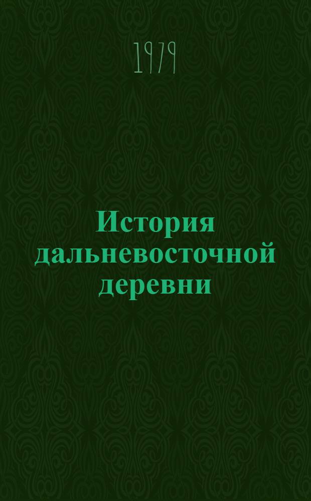 История дальневосточной деревни (1861-1975 гг.) : Указ. лит. и источников [В 2 кн.]. Кн. 2