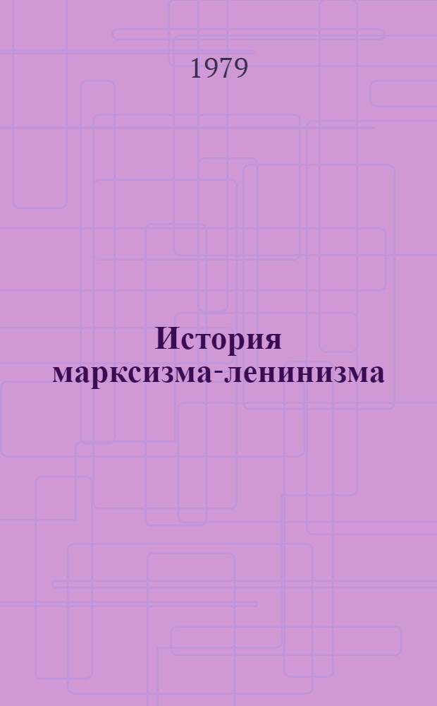 История марксизма-ленинизма : Схема и проспект науч. тр