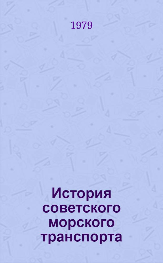 История советского морского транспорта : В 2 т. Т. 1