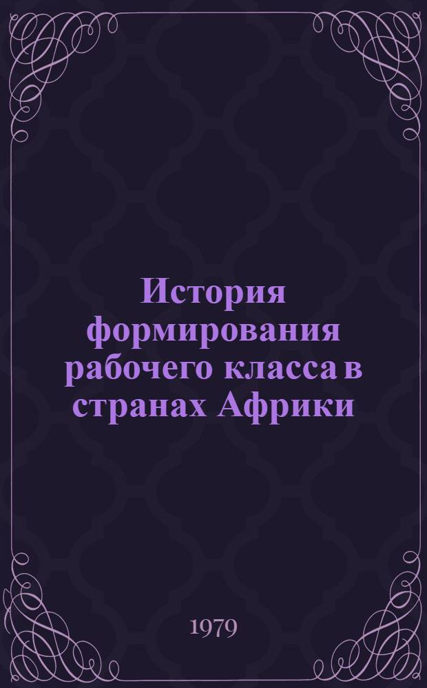 История формирования рабочего класса в странах Африки : Реф. сб