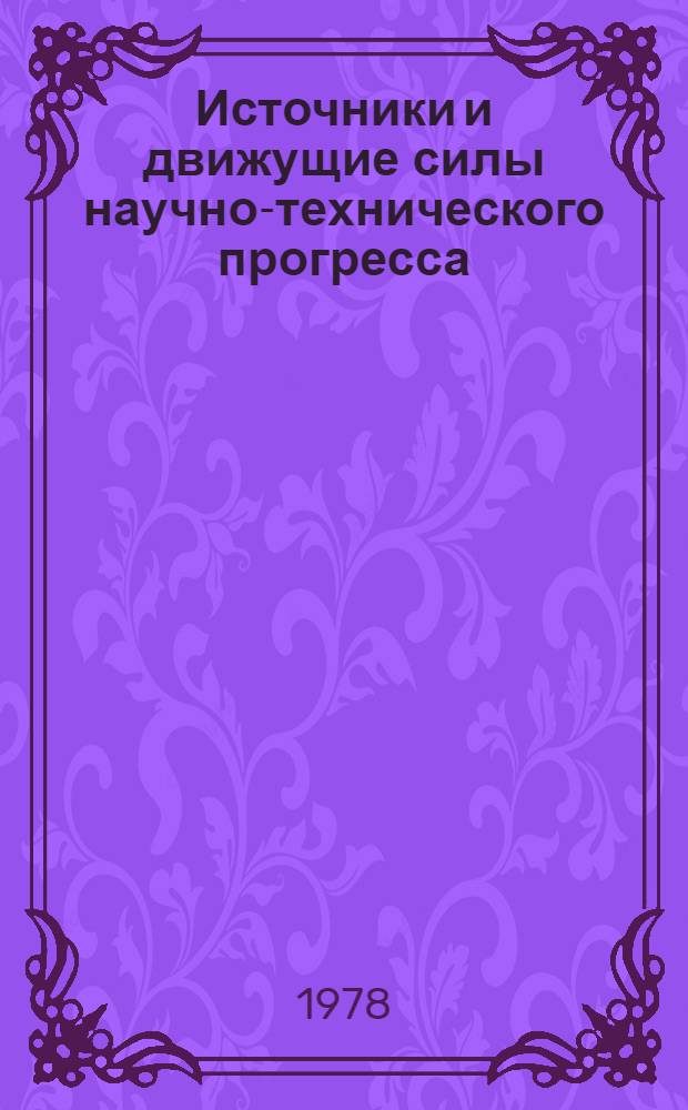 Источники и движущие силы научно-технического прогресса : Сб. статей