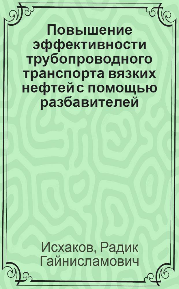 Повышение эффективности трубопроводного транспорта вязких нефтей с помощью разбавителей : Автореф. дис. на соиск. учен. степ. к. т. н