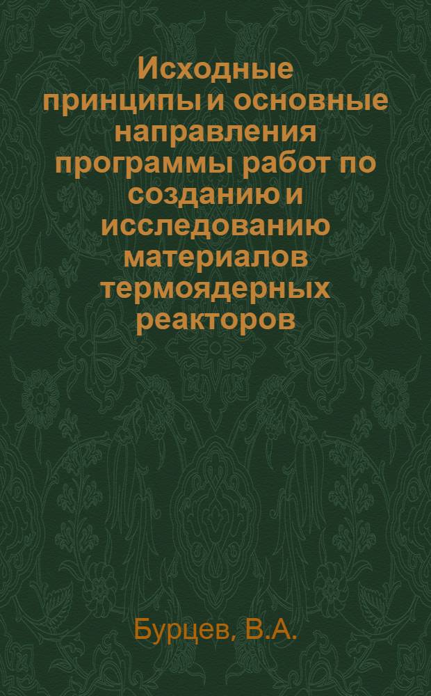 Исходные принципы и основные направления программы работ по созданию и исследованию материалов термоядерных реакторов