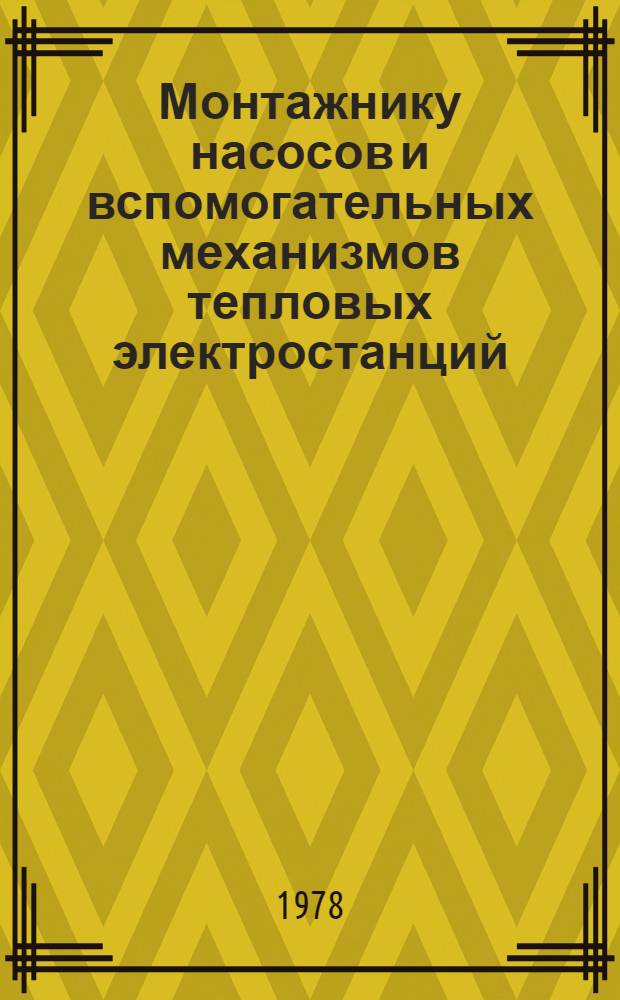 Монтажнику насосов и вспомогательных механизмов тепловых электростанций : (Рек. указ. литературы)