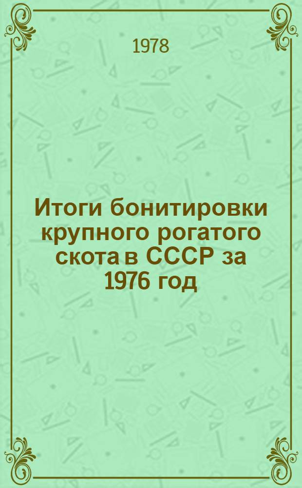 Итоги бонитировки крупного рогатого скота в СССР за 1976 год