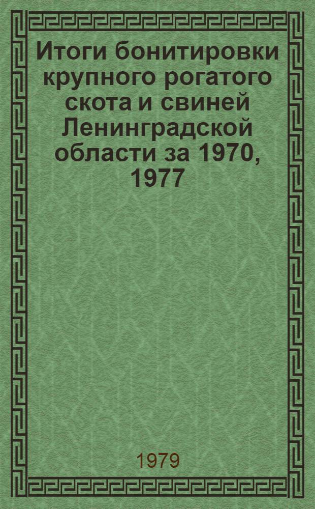 Итоги бонитировки крупного рогатого скота и свиней Ленинградской области за 1970, 1977, 1978 годы