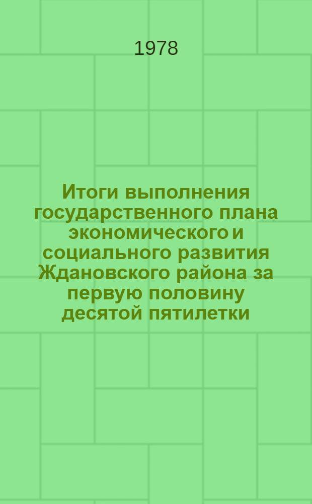 Итоги выполнения государственного плана экономического и социального развития Ждановского района за первую половину десятой пятилетки