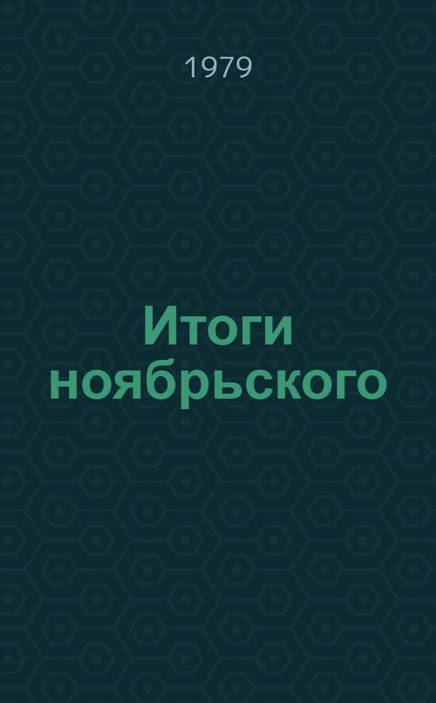 Итоги ноябрьского (1979 г.) Пленума ЦК КПСС, второй сессии Верховного Совета СССР (10 созыва) и задачи трудящихся по успешному выполнению заданий 10-й пятилетки : (В помощь лекторам и докладчикам)