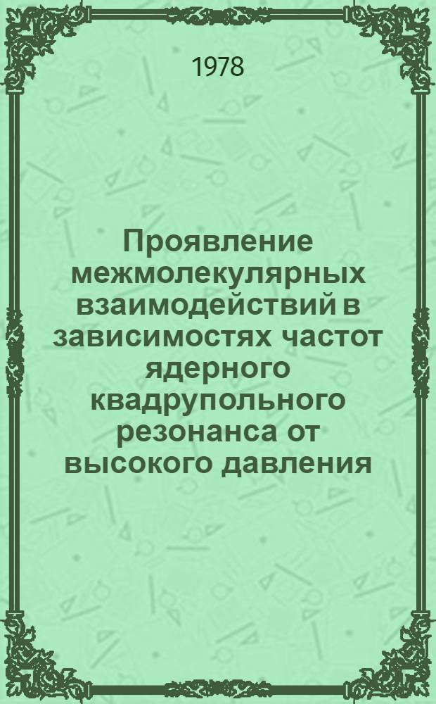 Проявление межмолекулярных взаимодействий в зависимостях частот ядерного квадрупольного резонанса от высокого давления : Автореф. дис. на соиск. учен. степени канд. физ.-мат. наук : (01.04.07)