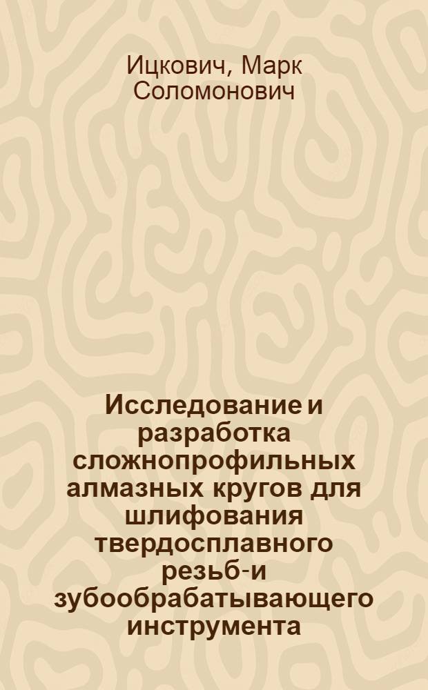 Исследование и разработка сложнопрофильных алмазных кругов для шлифования твердосплавного резьбо- и зубообрабатывающего инструмента : Автореф. дис. на соиск. учен. степ. канд. техн. наук : (05.03.01)