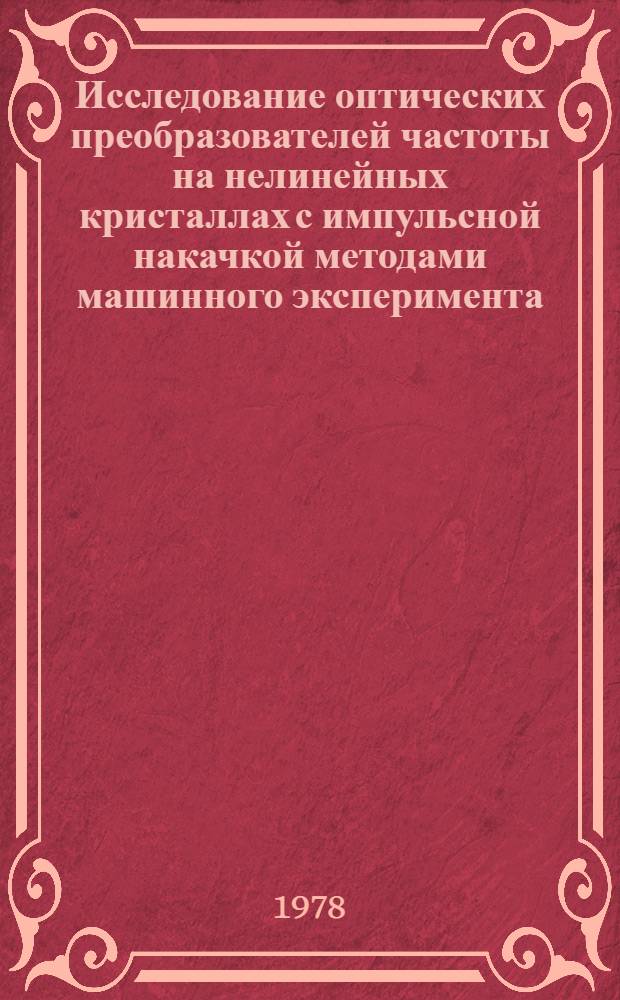 Исследование оптических преобразователей частоты на нелинейных кристаллах с импульсной накачкой методами машинного эксперимента : Автореф. дис. на соиск. учен. степ. к. ф.-м. н