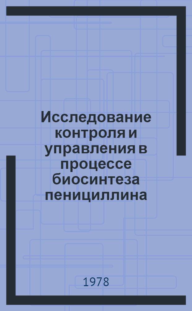 Исследование контроля и управления в процессе биосинтеза пенициллина : Автореф. дис. на соиск. учен. степ. к. т. н