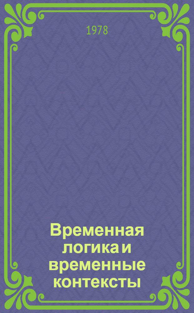 Временная логика и временные контексты : Автореф. дис. на соиск. учен. степ. канд. филос. наук : (09.00.07)