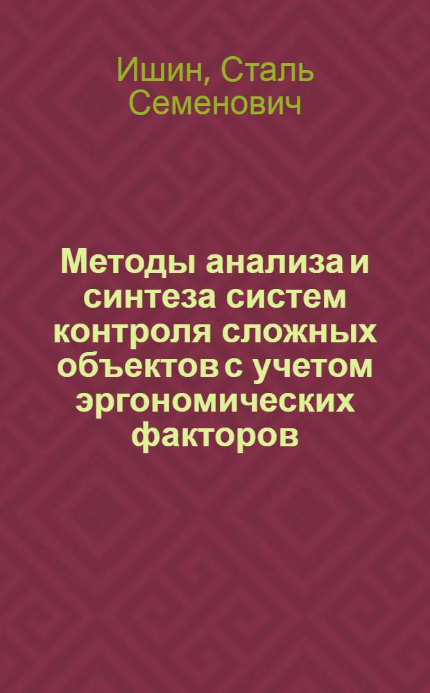 Методы анализа и синтеза систем контроля сложных объектов с учетом эргономических факторов : Учеб. пособие
