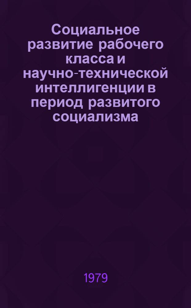 Социальное развитие рабочего класса и научно-технической интеллигенции в период развитого социализма : (На материалах КазССР) : Автореф. дис. на соиск. учен. степ. д-ра филос. наук : (09.00.02)