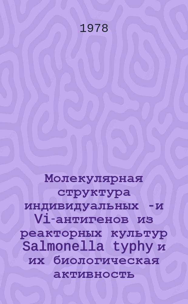 Молекулярная структура индивидуальных Н- и Vi-антигенов из реакторных культур Salmonella typhy и их биологическая активность : Автореф. дис. на соиск. учен. степени канд. биол. наук : (03.00.04)