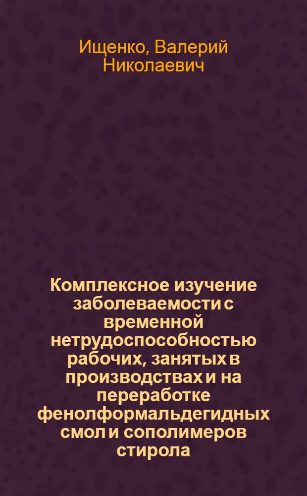 Комплексное изучение заболеваемости с временной нетрудоспособностью рабочих, занятых в производствах и на переработке фенолформальдегидных смол и сополимеров стирола