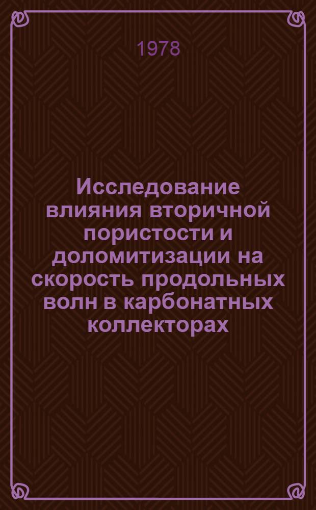 Исследование влияния вторичной пористости и доломитизации на скорость продольных волн в карбонатных коллекторах : Автореф. дис. на соиск. учен. степ. к. г.-м. н