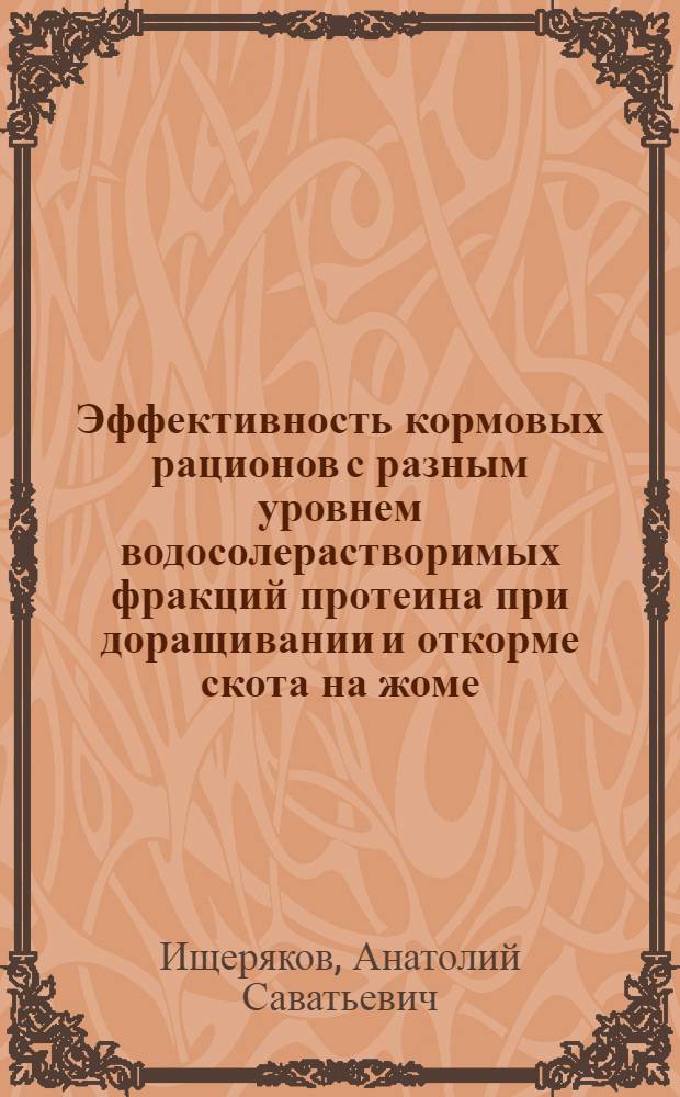 Эффективность кормовых рационов с разным уровнем водосолерастворимых фракций протеина при доращивании и откорме скота на жоме : Автореф. дис. на соиск. учен. степ. к. с.-х. н
