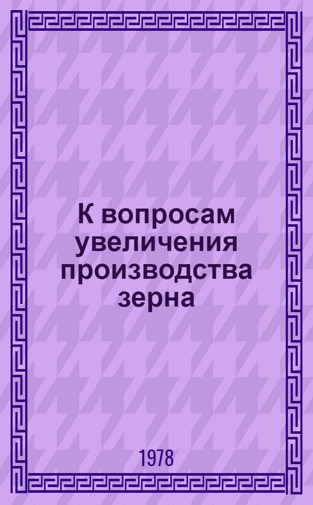 К вопросам увеличения производства зерна
