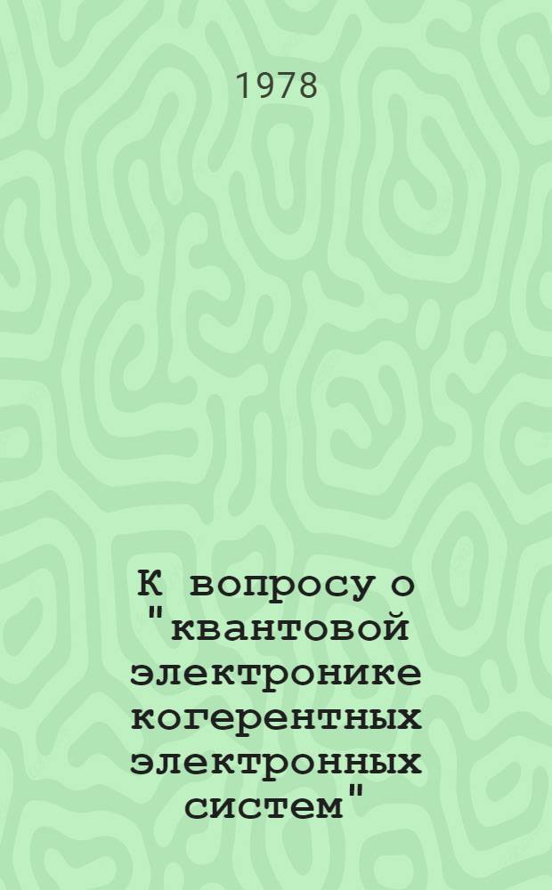К вопросу о "квантовой электронике когерентных электронных систем"