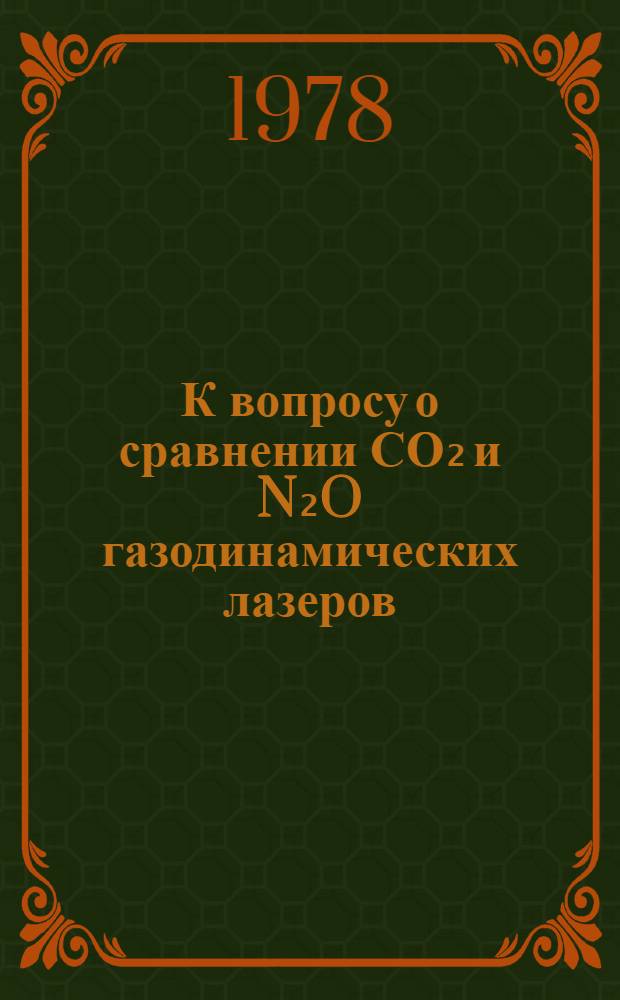 К вопросу о сравнении СО₂ и N₂O газодинамических лазеров
