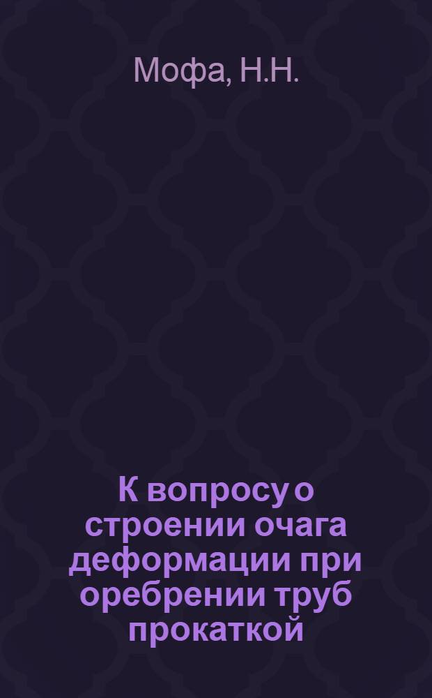 К вопросу о строении очага деформации при оребрении труб прокаткой