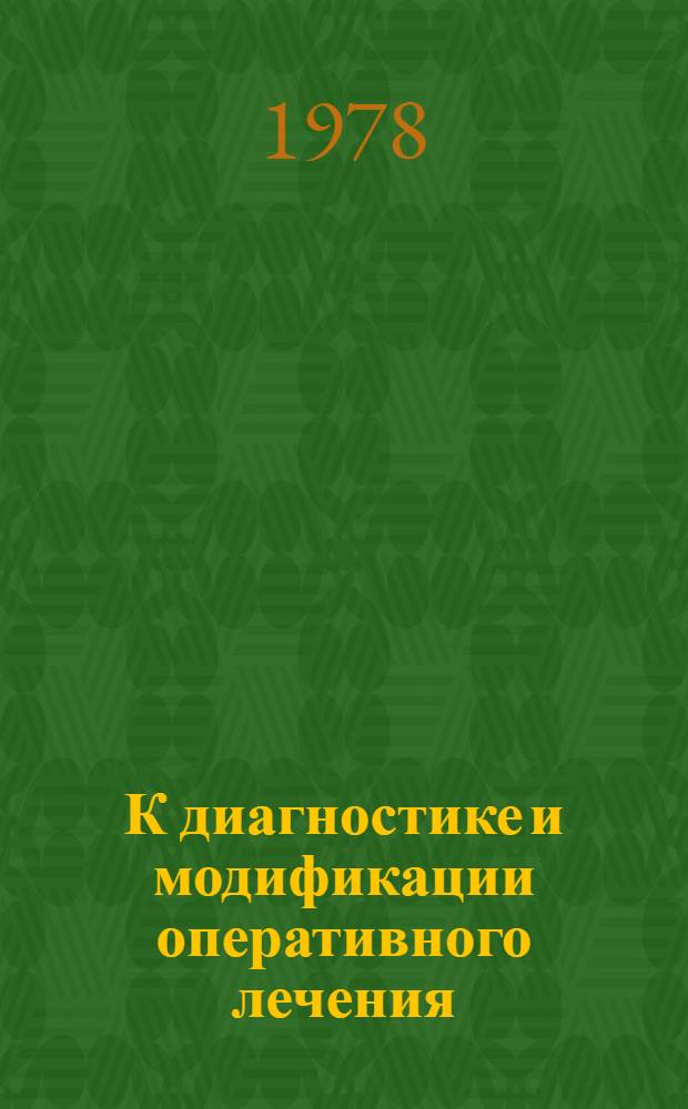 К диагностике и модификации оперативного лечения : (Метод. рекомендации)